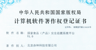 國家食品（產品）安全追溯系統平臺